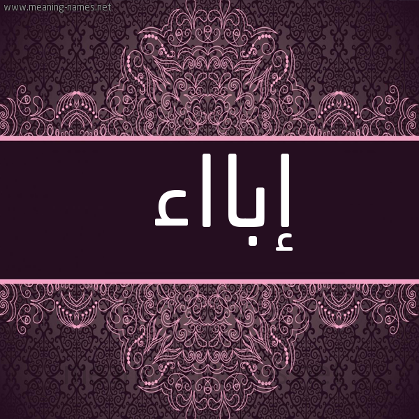 شكل 4 صوره زخرفة عربي للإسم بخط عريض صورة اسم إبااء abaaa