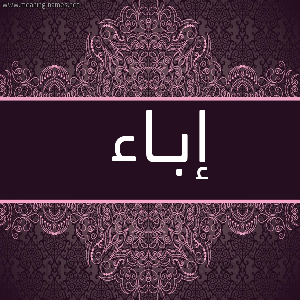 شكل 4 صوره زخرفة عربي للإسم بخط عريض صورة اسم إبـاء Ebaa