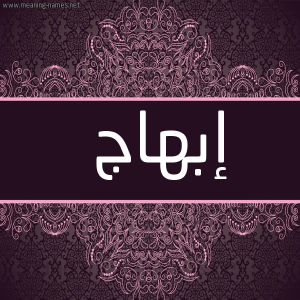 صورة اسم إبهاج EBHAG شكل 4 صوره زخرفة عربي للإسم بخط عريض