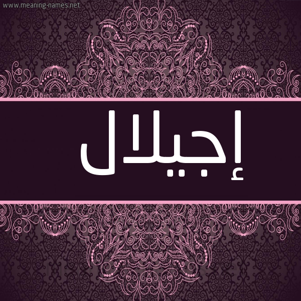 شكل 4 صوره زخرفة عربي للإسم بخط عريض صورة اسم إجيلال Ejlal