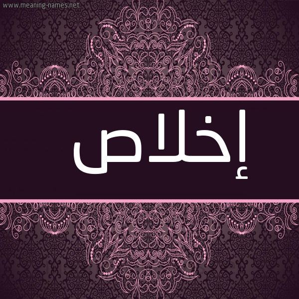شكل 4 صوره زخرفة عربي للإسم بخط عريض صورة اسم إخلاص Ekhlas