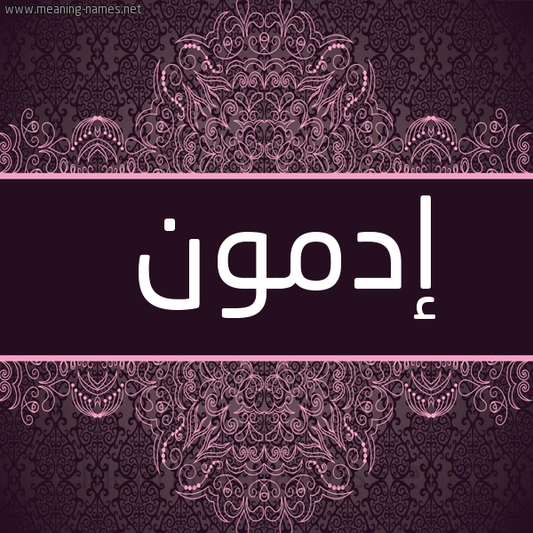 شكل 4 صوره زخرفة عربي للإسم بخط عريض صورة اسم إدمون EDMON
