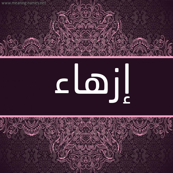 شكل 4 صوره زخرفة عربي للإسم بخط عريض صورة اسم إزهاء Ezhaa