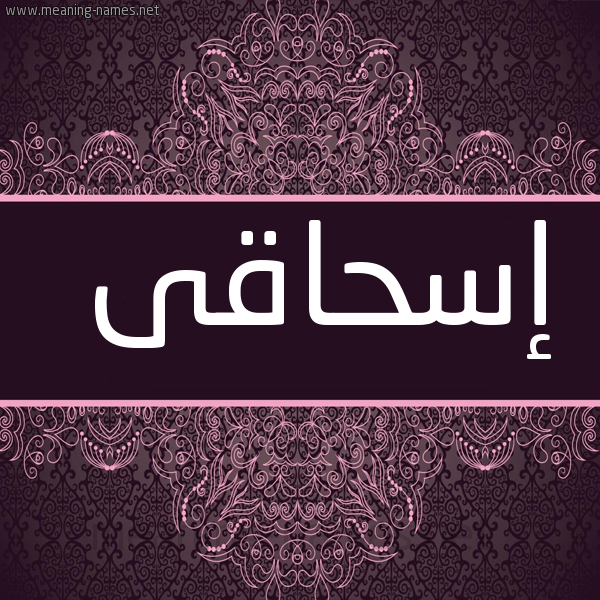 شكل 4 صوره زخرفة عربي للإسم بخط عريض صورة اسم إسحاقى ashaky