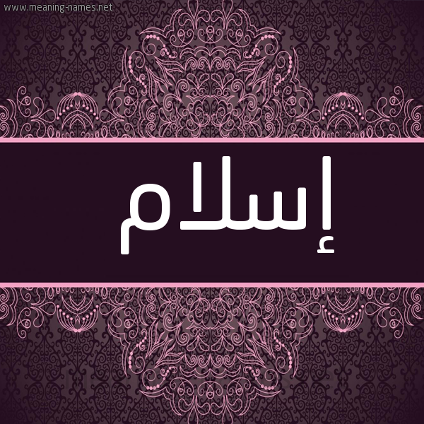 صورة اسم إسلام Eslam شكل 4 صوره زخرفة عربي للإسم بخط عريض