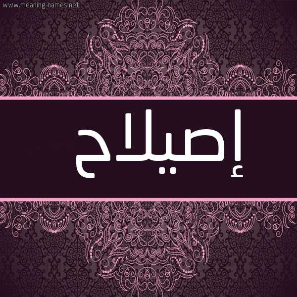 شكل 4 صوره زخرفة عربي للإسم بخط عريض صورة اسم إصيلاح Islah