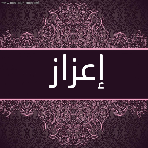 شكل 4 صوره زخرفة عربي للإسم بخط عريض صورة اسم إعزاز EAZAZ
