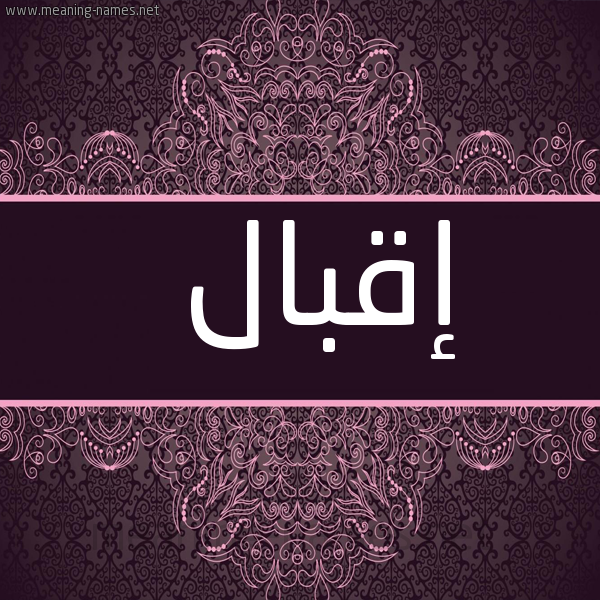 شكل 4 صوره زخرفة عربي للإسم بخط عريض صورة اسم إقبال EQBAL