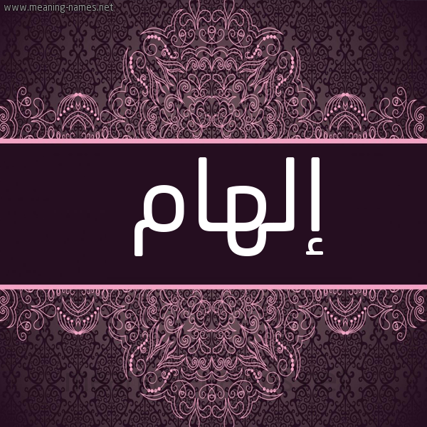 شكل 4 صوره زخرفة عربي للإسم بخط عريض صورة اسم إلهام ELHAM