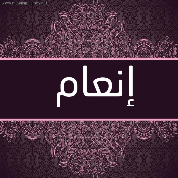 شكل 4 صوره زخرفة عربي للإسم بخط عريض صورة اسم إنعام ENAAM
