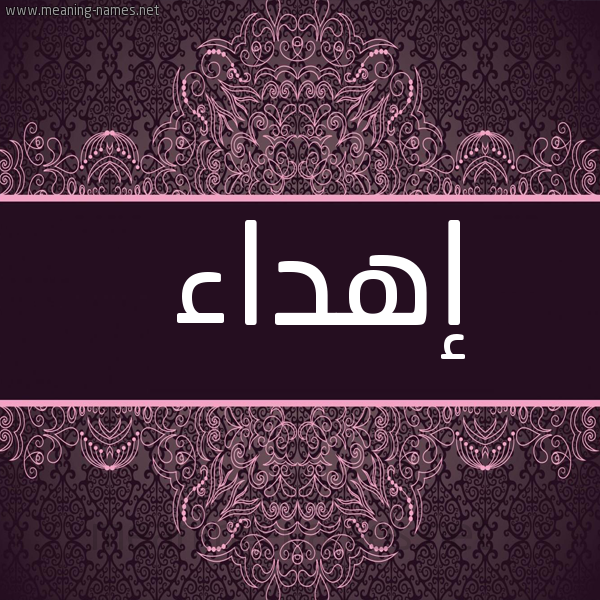 شكل 4 صوره زخرفة عربي للإسم بخط عريض صورة اسم إهداء EHDAA