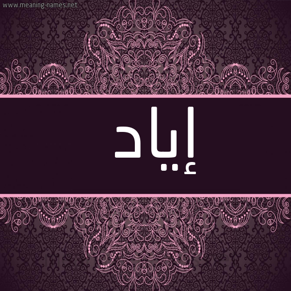 شكل 4 صوره زخرفة عربي للإسم بخط عريض صورة اسم إياد EIAD