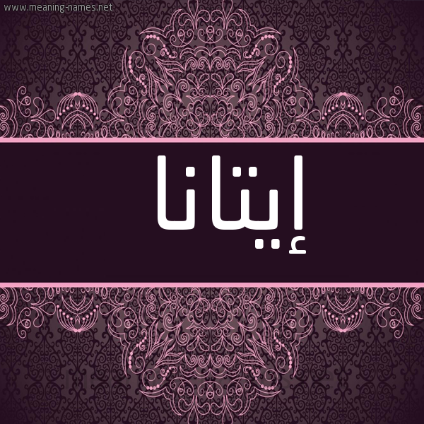 شكل 4 صوره زخرفة عربي للإسم بخط عريض صورة اسم إيتانا itana