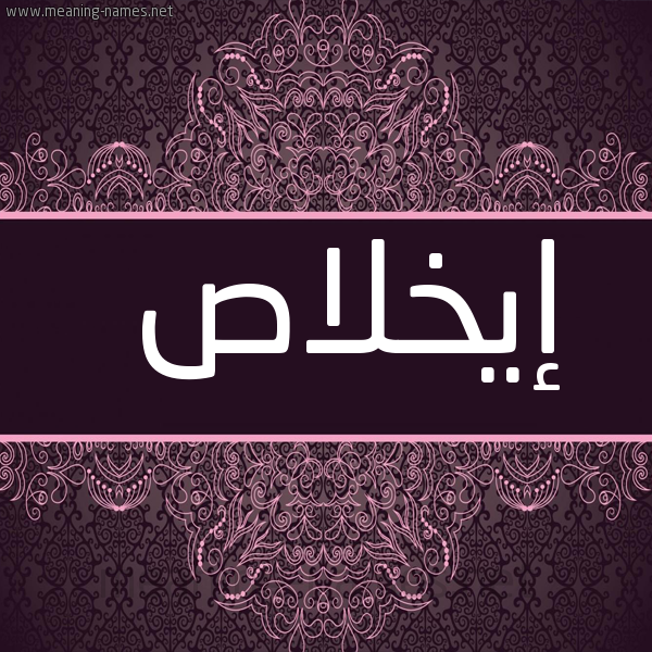 شكل 4 صوره زخرفة عربي للإسم بخط عريض صورة اسم إيخلاص Ikhlas