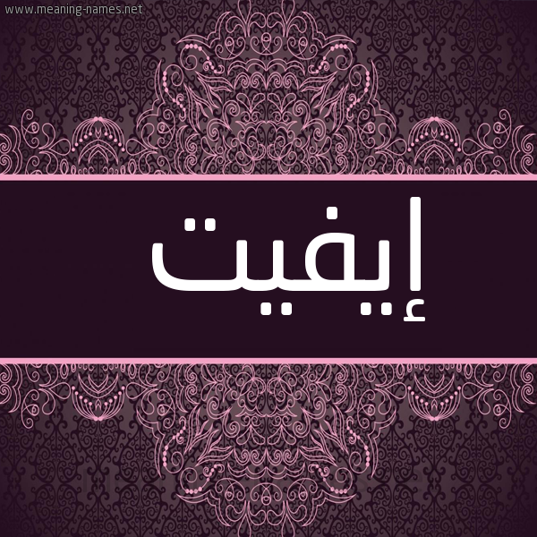 شكل 4 صوره زخرفة عربي للإسم بخط عريض صورة اسم إيفيت EIFIT