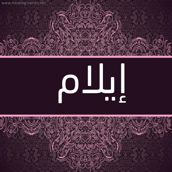 شكل 4 صوره زخرفة عربي للإسم بخط عريض صورة اسم إيلام aylam