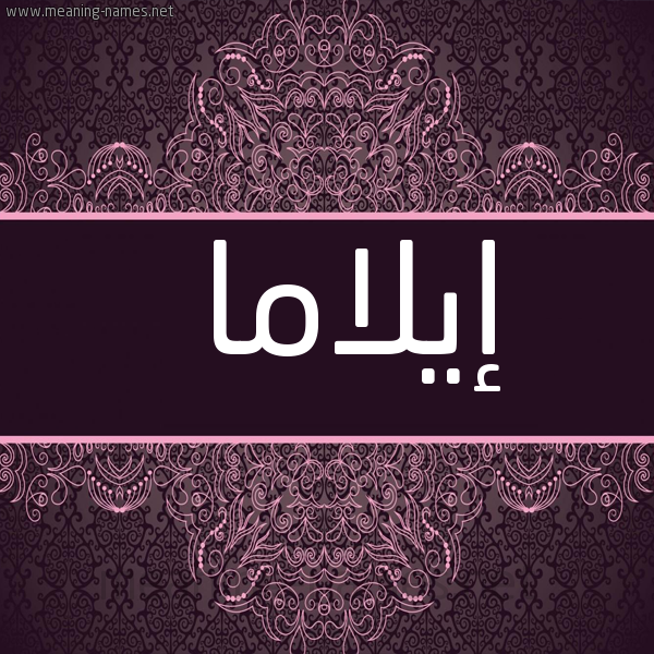 صورة اسم إيلاما aylama شكل 4 صوره زخرفة عربي للإسم بخط عريض