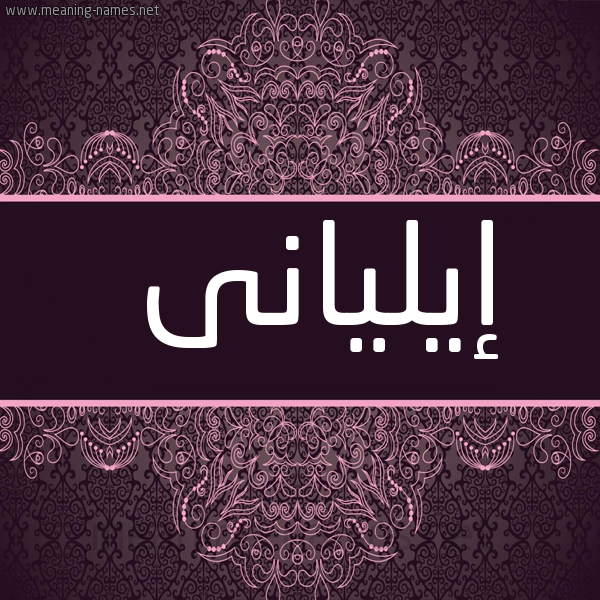 شكل 4 صوره زخرفة عربي للإسم بخط عريض صورة اسم إيليانى aylani