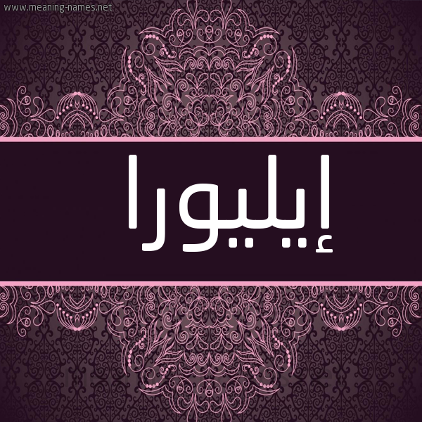 شكل 4 صوره زخرفة عربي للإسم بخط عريض صورة اسم إيليورا Elora