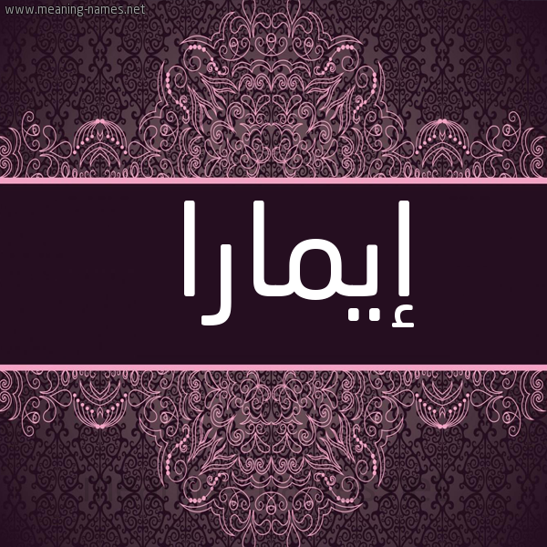 شكل 4 صوره زخرفة عربي للإسم بخط عريض صورة اسم إيمارا aymara