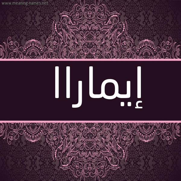 شكل 4 صوره زخرفة عربي للإسم بخط عريض صورة اسم إيماراا aymara