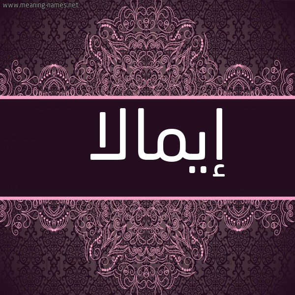 شكل 4 صوره زخرفة عربي للإسم بخط عريض صورة اسم إيمالا aymala