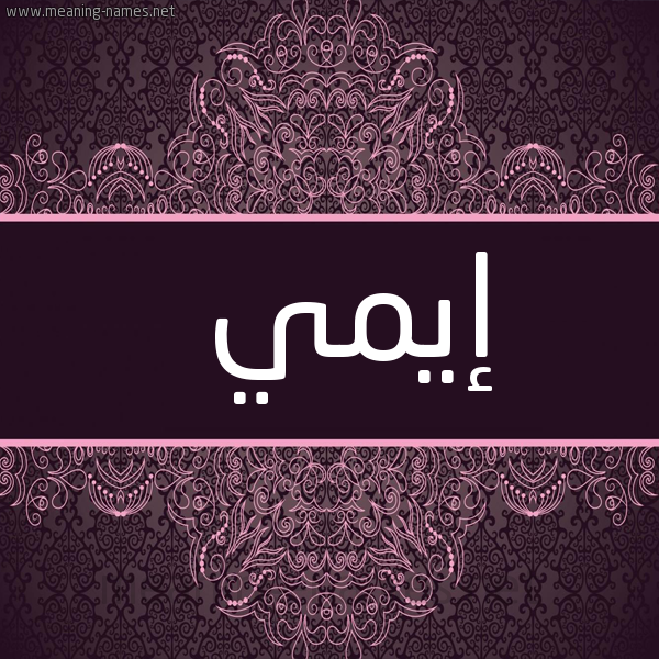 شكل 4 صوره زخرفة عربي للإسم بخط عريض صورة اسم إيمي eimi