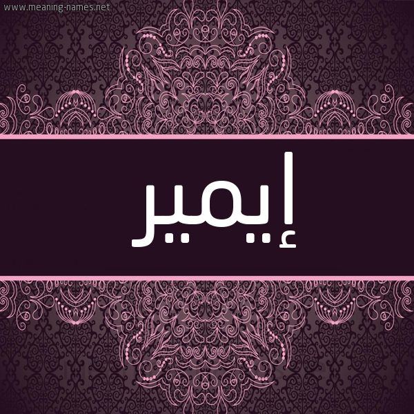 شكل 4 صوره زخرفة عربي للإسم بخط عريض صورة اسم إيمير Emir