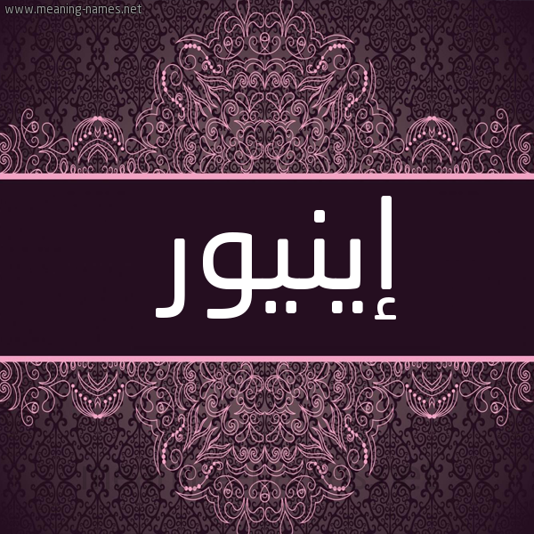 شكل 4 صوره زخرفة عربي للإسم بخط عريض صورة اسم إينيور Aynur