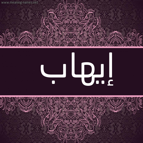 شكل 4 صوره زخرفة عربي للإسم بخط عريض صورة اسم إيهاب EIHAB