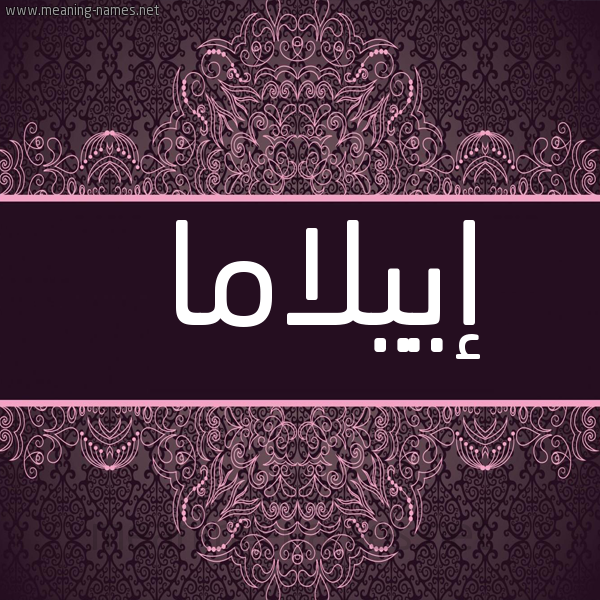 شكل 4 صوره زخرفة عربي للإسم بخط عريض صورة اسم إييلاما Elama