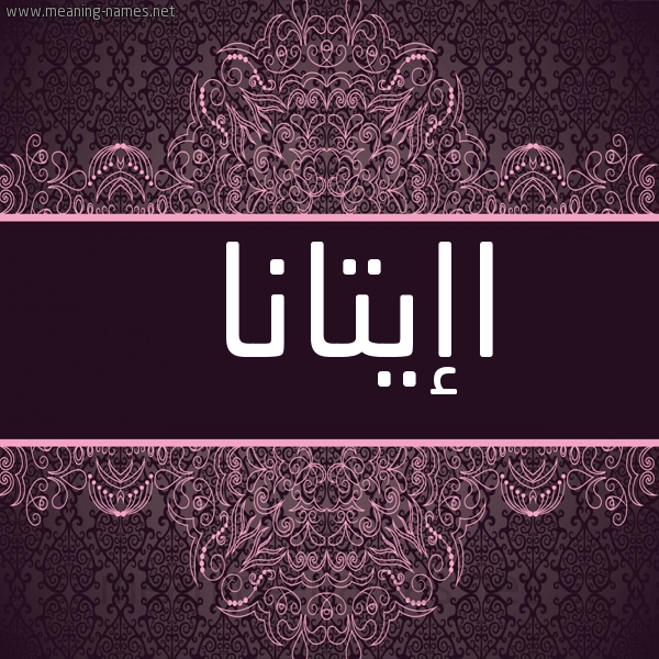 شكل 4 صوره زخرفة عربي للإسم بخط عريض صورة اسم اإيتانا Etana