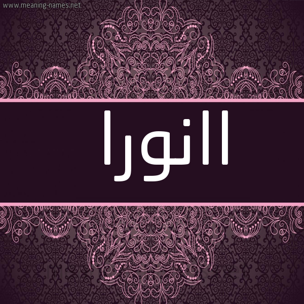 شكل 4 صوره زخرفة عربي للإسم بخط عريض صورة اسم اانورا Anora