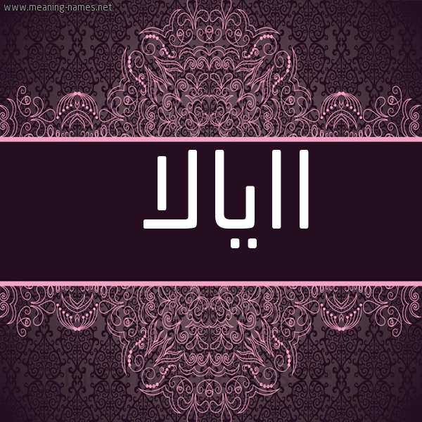 شكل 4 صوره زخرفة عربي للإسم بخط عريض صورة اسم اايالا Eyala