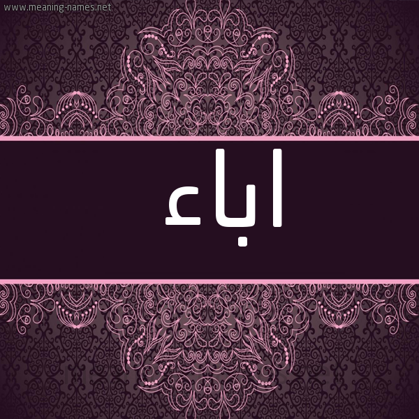 شكل 4 صوره زخرفة عربي للإسم بخط عريض صورة اسم اباء ABAA