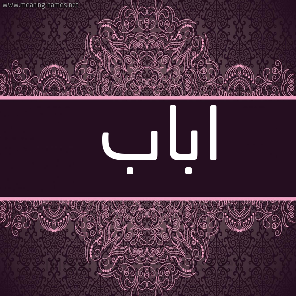 شكل 4 صوره زخرفة عربي للإسم بخط عريض صورة اسم اباب ABAB