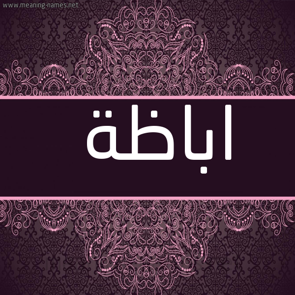 صورة اسم اباظَة ABAZAH شكل 4 صوره زخرفة عربي للإسم بخط عريض