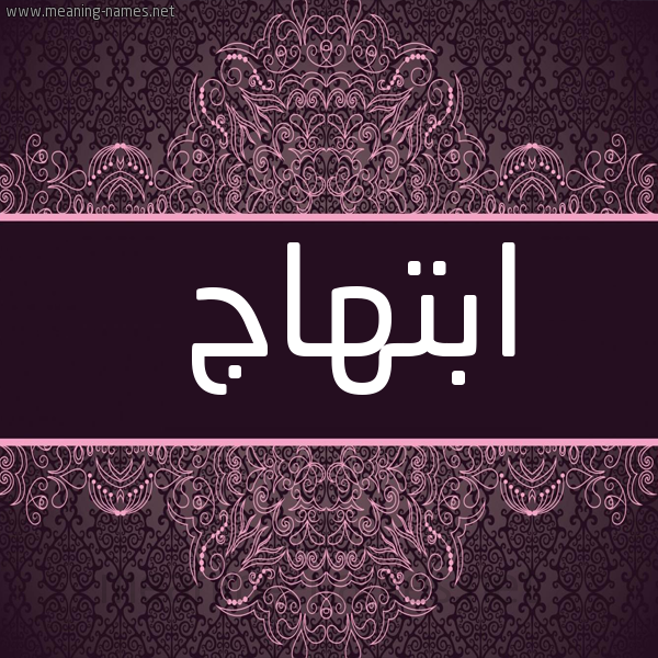 شكل 4 صوره زخرفة عربي للإسم بخط عريض صورة اسم ابتهاج Abthag
