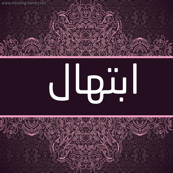 شكل 4 صوره زخرفة عربي للإسم بخط عريض صورة اسم ابتهال Abthal