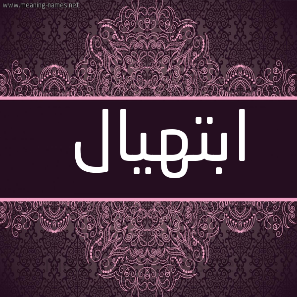 شكل 4 صوره زخرفة عربي للإسم بخط عريض صورة اسم ابتهيال Ibtihal