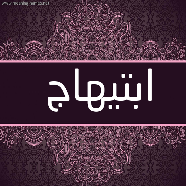 شكل 4 صوره زخرفة عربي للإسم بخط عريض صورة اسم ابتيهاج Ibtehaj,-Ibtihaj