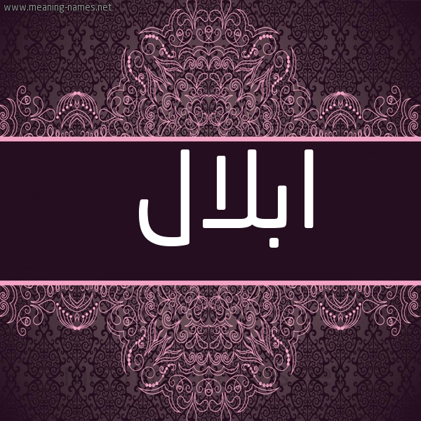 شكل 4 صوره زخرفة عربي للإسم بخط عريض صورة اسم ابلال eblal