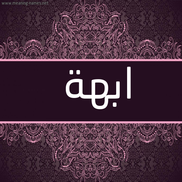 شكل 4 صوره زخرفة عربي للإسم بخط عريض صورة اسم ابهة ABHH