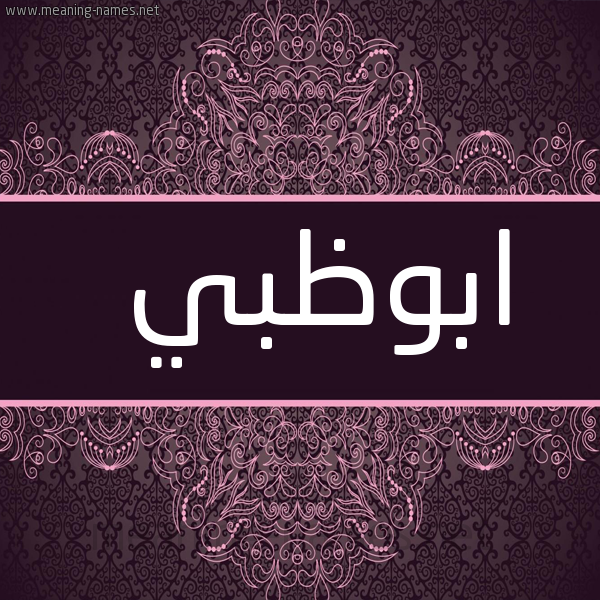 شكل 4 صوره زخرفة عربي للإسم بخط عريض صورة اسم ابوظبي ABOZBI