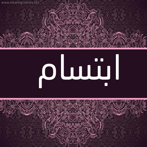 شكل 4 صوره زخرفة عربي للإسم بخط عريض صورة اسم ابْتِسام ebtesam