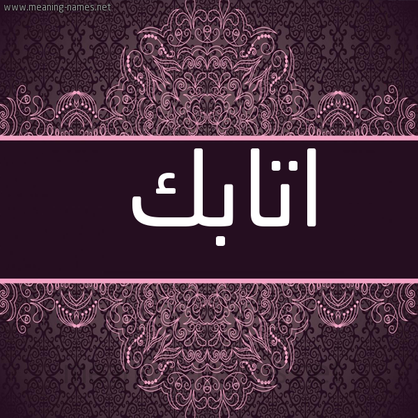 شكل 4 صوره زخرفة عربي للإسم بخط عريض صورة اسم اتابَك ATABAK