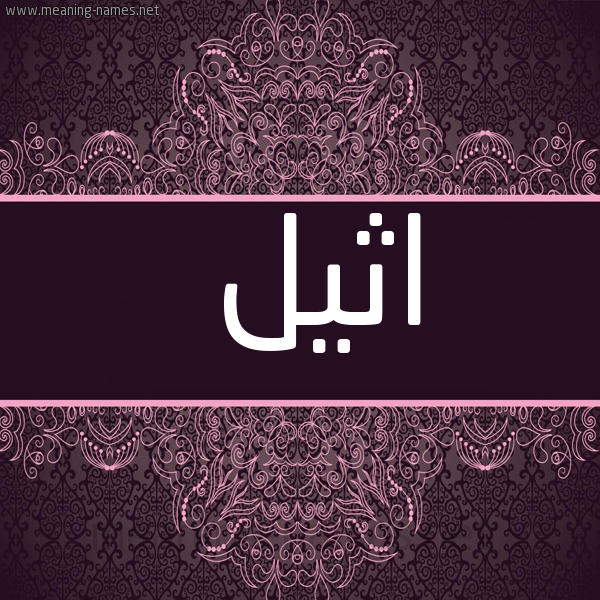 شكل 4 صوره زخرفة عربي للإسم بخط عريض صورة اسم اثيل Athil