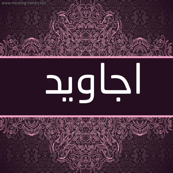 صورة اسم اجاويد AGAOID شكل 4 صوره زخرفة عربي للإسم بخط عريض