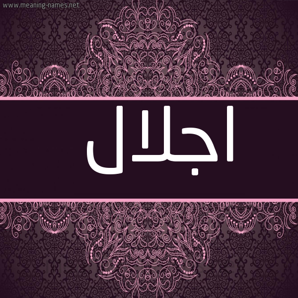 شكل 4 صوره زخرفة عربي للإسم بخط عريض صورة اسم اجلال Aglal