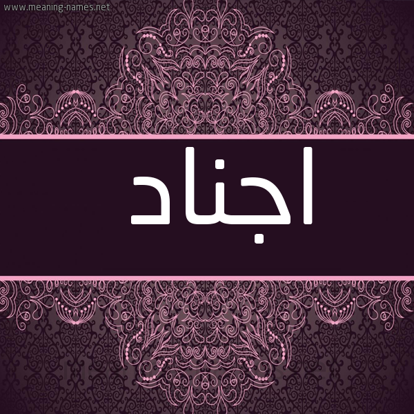 شكل 4 صوره زخرفة عربي للإسم بخط عريض صورة اسم اجناد AGNAD